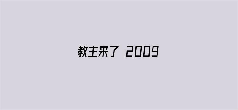 教主来了 2009